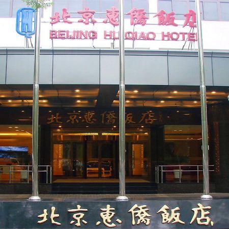 Beijing Huiqiao Hotel Chaoyang  Zewnętrze zdjęcie